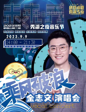 2025金志文沈阳演唱会