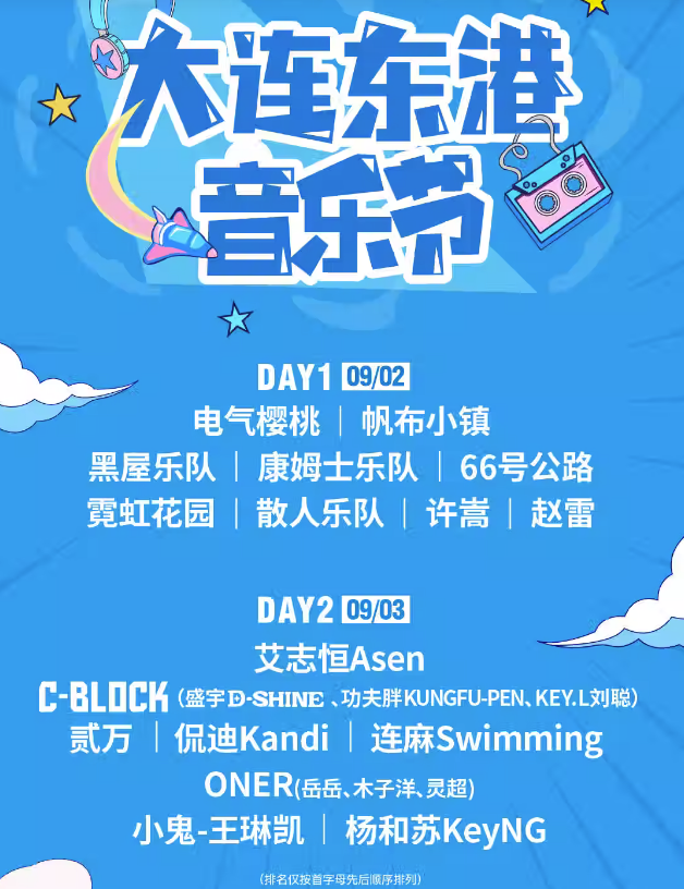 2023大连东港音乐节(9月2/3日)演出阵容、门票价格、在线订票 2023大连东港音乐节(9月2/3日)演出阵容、门票价格、在线订票