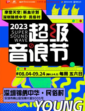 2025深圳新血计划超级音浪节