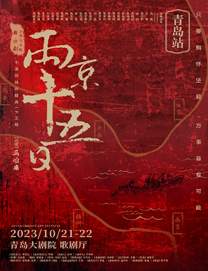 舞台剧《两京十五日》青岛站