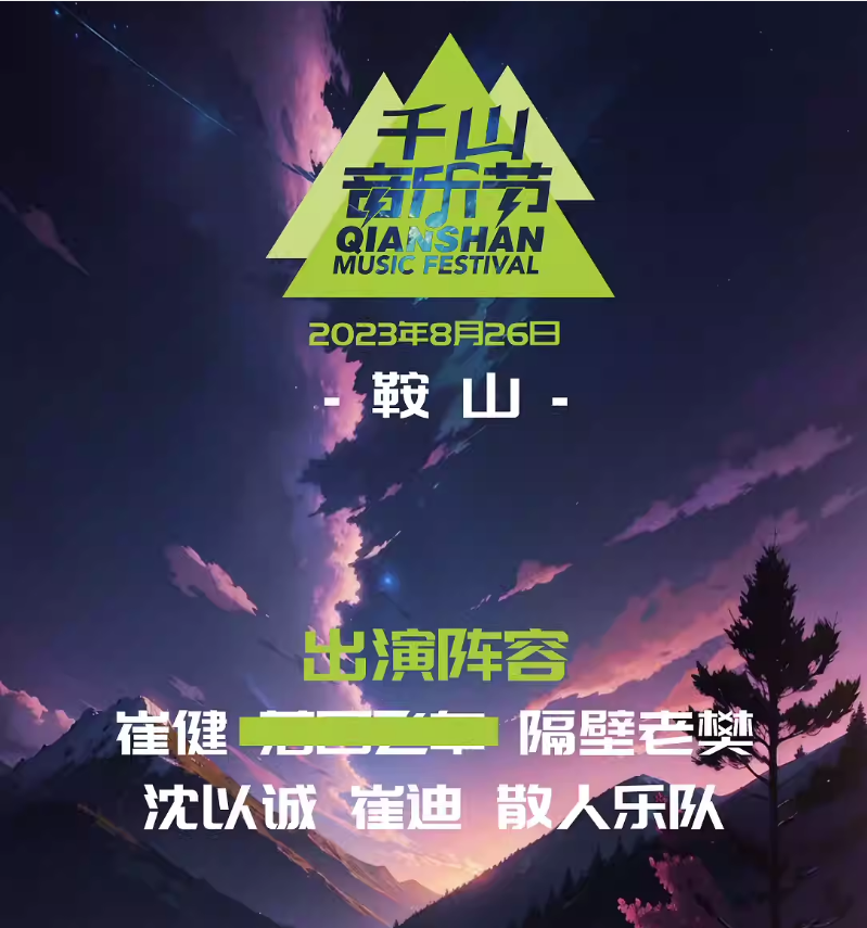 2023鞍山千山音乐节（8月26日）(阵容+时间+地点+票价)一览