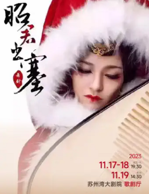 舞剧《昭君出塞》苏州站