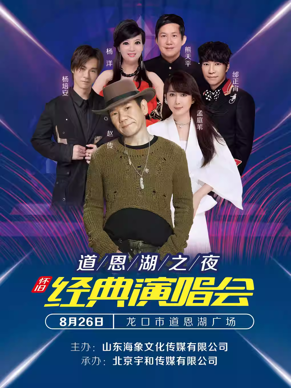 2023怀旧经典演唱会烟台站（8月26日）演出安排（时间、地点、票价、订票）