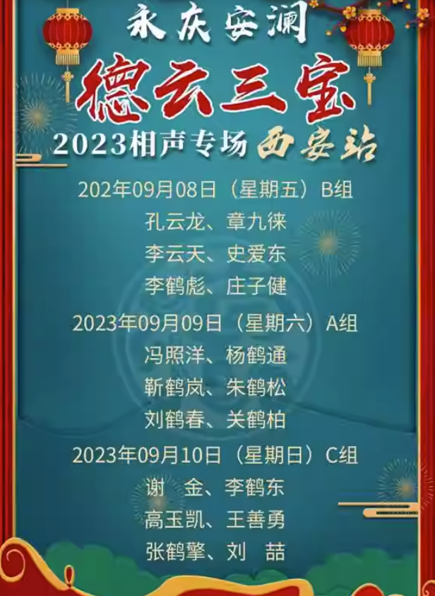 2023德云三宝西安相声专场（9月8-10日）演出信息、购票链接