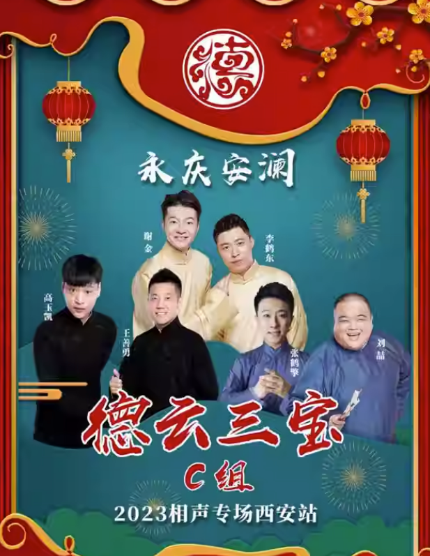 2023德云三宝西安相声专场（9月8-10日）演出信息、购票链接