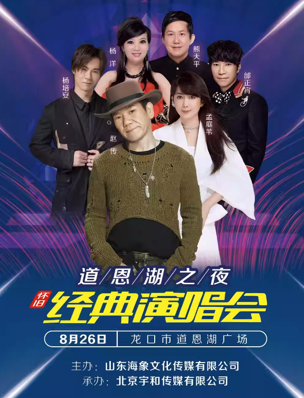 2023怀旧经典演唱会烟台站（8月26日）时间、地点、门票价格