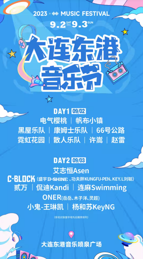 2023大连东港音乐节（9月2日-3日）演出安排（时间、地点、门票、阵容）