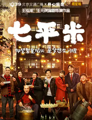 2025戏剧七平米北京站