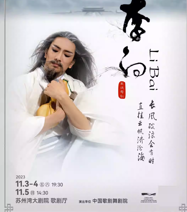 2023舞剧《李白》苏州站（11月3/4/5日）演出详情、订票网址