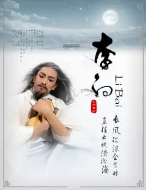 舞剧《李白》苏州站