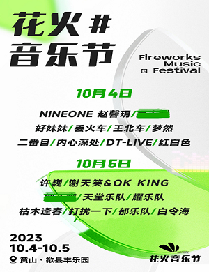 2023黄山花火音乐节(10月4日)演出详情(时间、地点、门票价格) 2023黄山花火音乐节(10月4日)演出详情(时间、地点、门票价格)