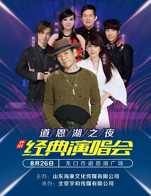 2025怀旧经典演唱会烟台站