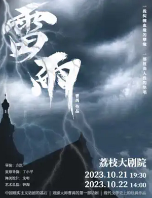 2025话剧雷雨南京站