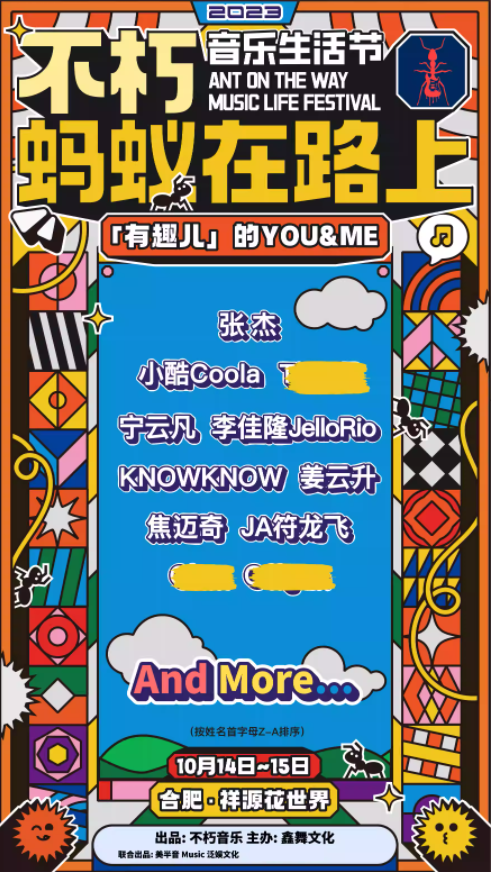 2023合肥蚂蚁在路上音乐节（10月14日）演出详情及购票信息