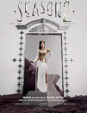 陈慧琳澳门演唱会