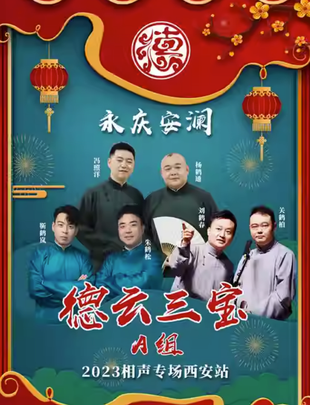 2023德云三宝西安相声专场（9月8-10日）演出信息、购票链接