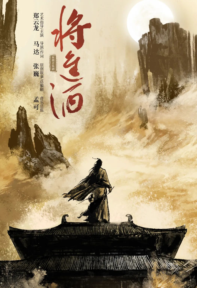 2023音乐剧《将进酒》北京站（9月21-24日）时间、地点、门票价格