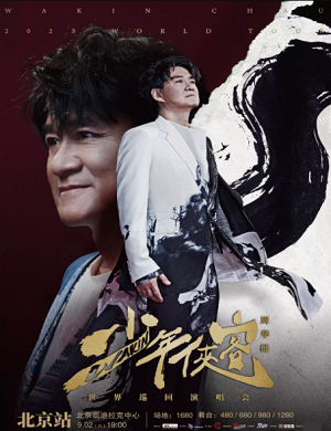 2025周华健北京演唱会