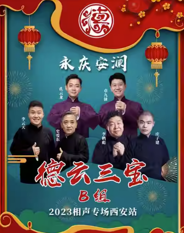 2023德云三宝西安相声专场（9月8-10日）演出信息、购票链接