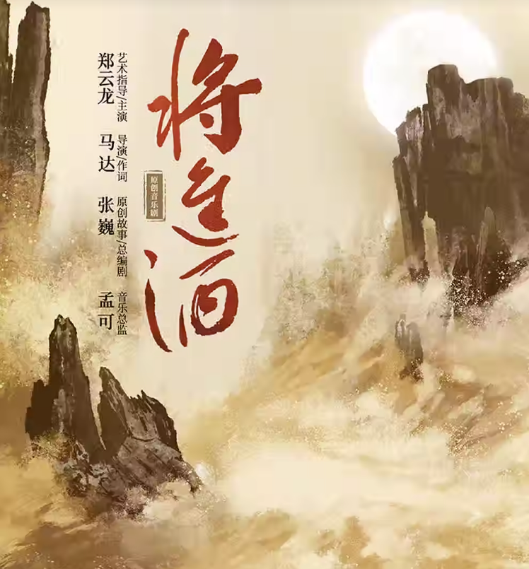 2023音乐剧《将进酒》北京站（9月21日-24日）演出详情及购票信息