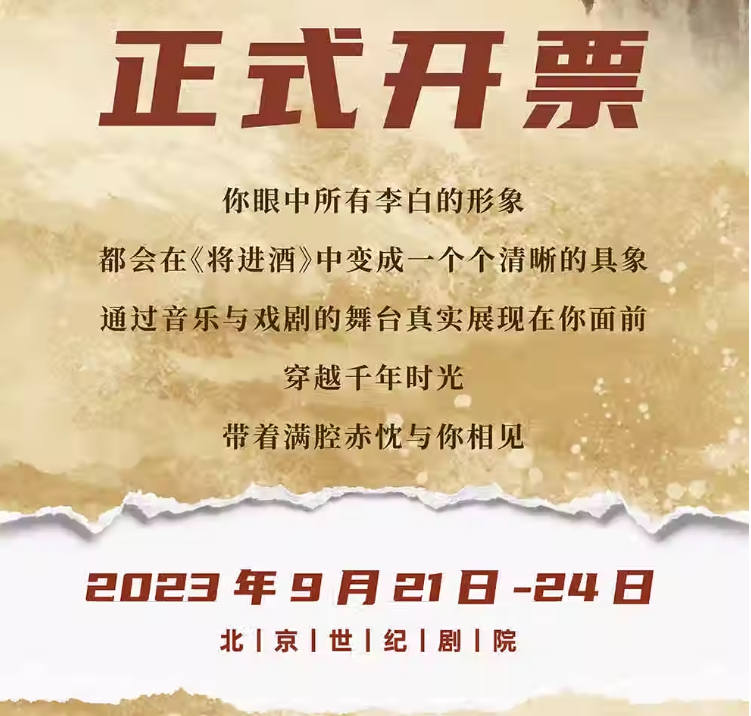 2023音乐剧《将进酒》北京站（9月21日-24日）演出详情及购票信息