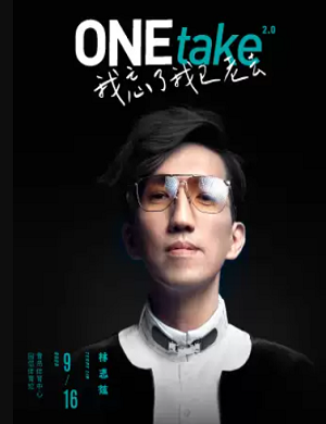 林志炫青岛演唱会