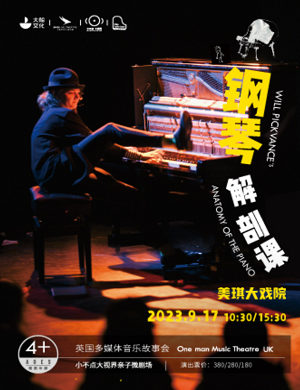 2025音乐会钢琴解剖课上海站