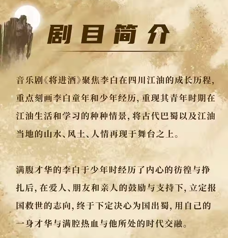2023音乐剧《将进酒》北京站（9月21日-24日）演出详情及购票信息