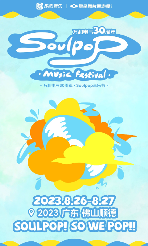 2023佛山Soulpop音乐节(8月26日-27日)时间地点、门票价格、演唱详情 2023佛山Soulpop音乐节(8月26日-27日)时间地点、门票价格、演唱详情
