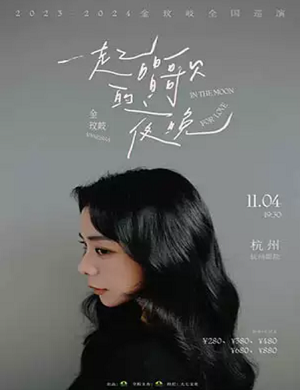2025金玟岐杭州演唱会