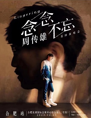 周传雄合肥演唱会