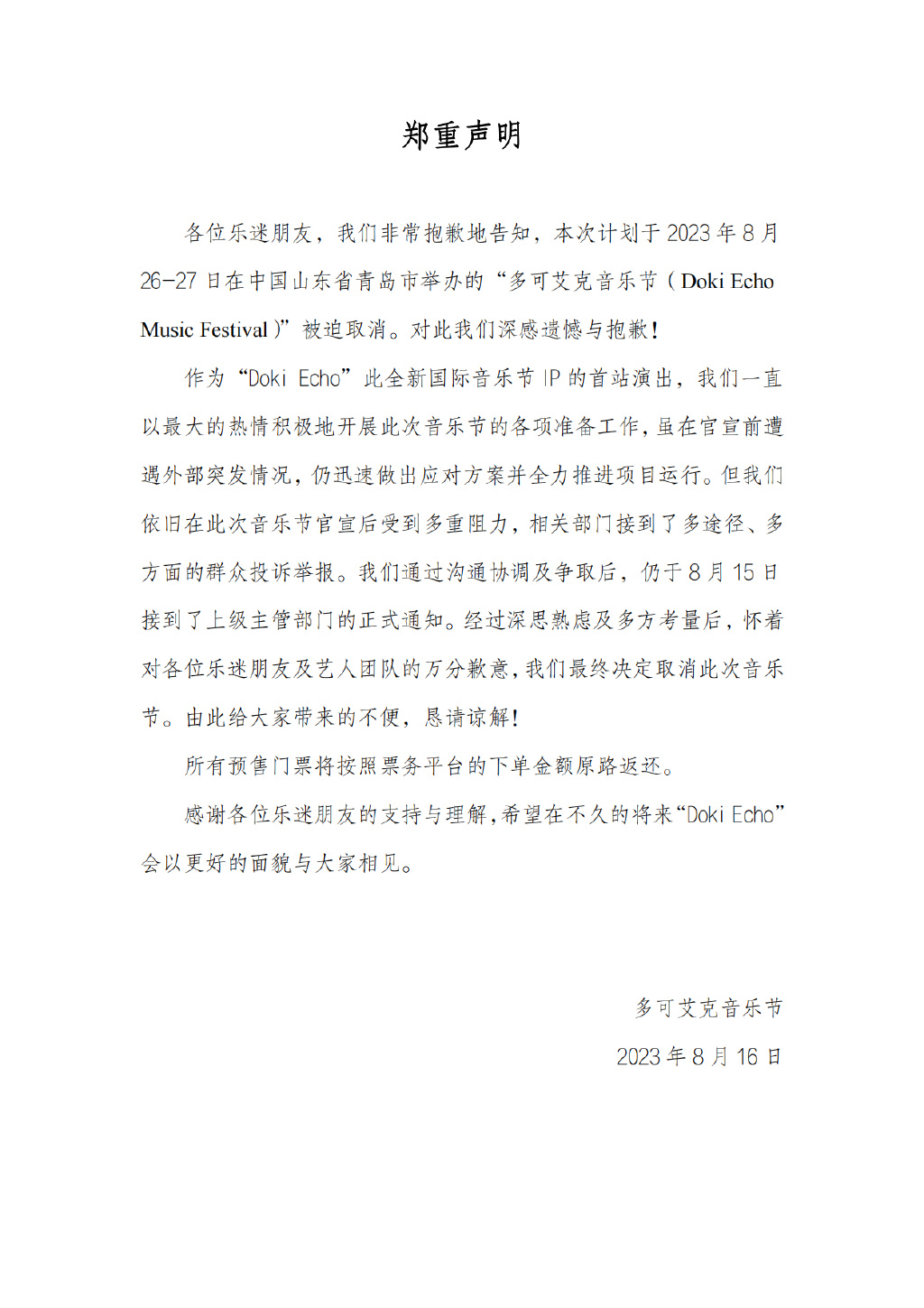 2023Doki Echo多可艾克音乐节-青岛站