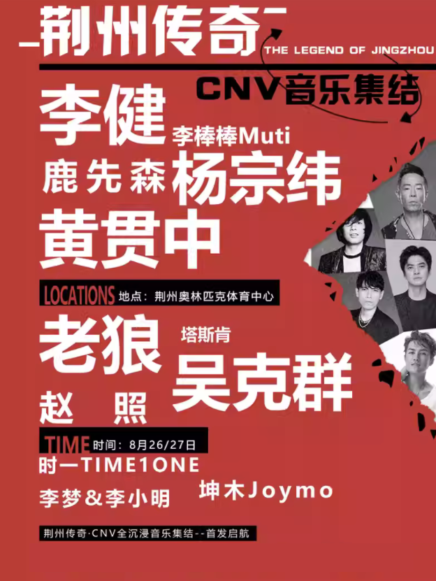 2023荆州传奇·CNV音乐集结