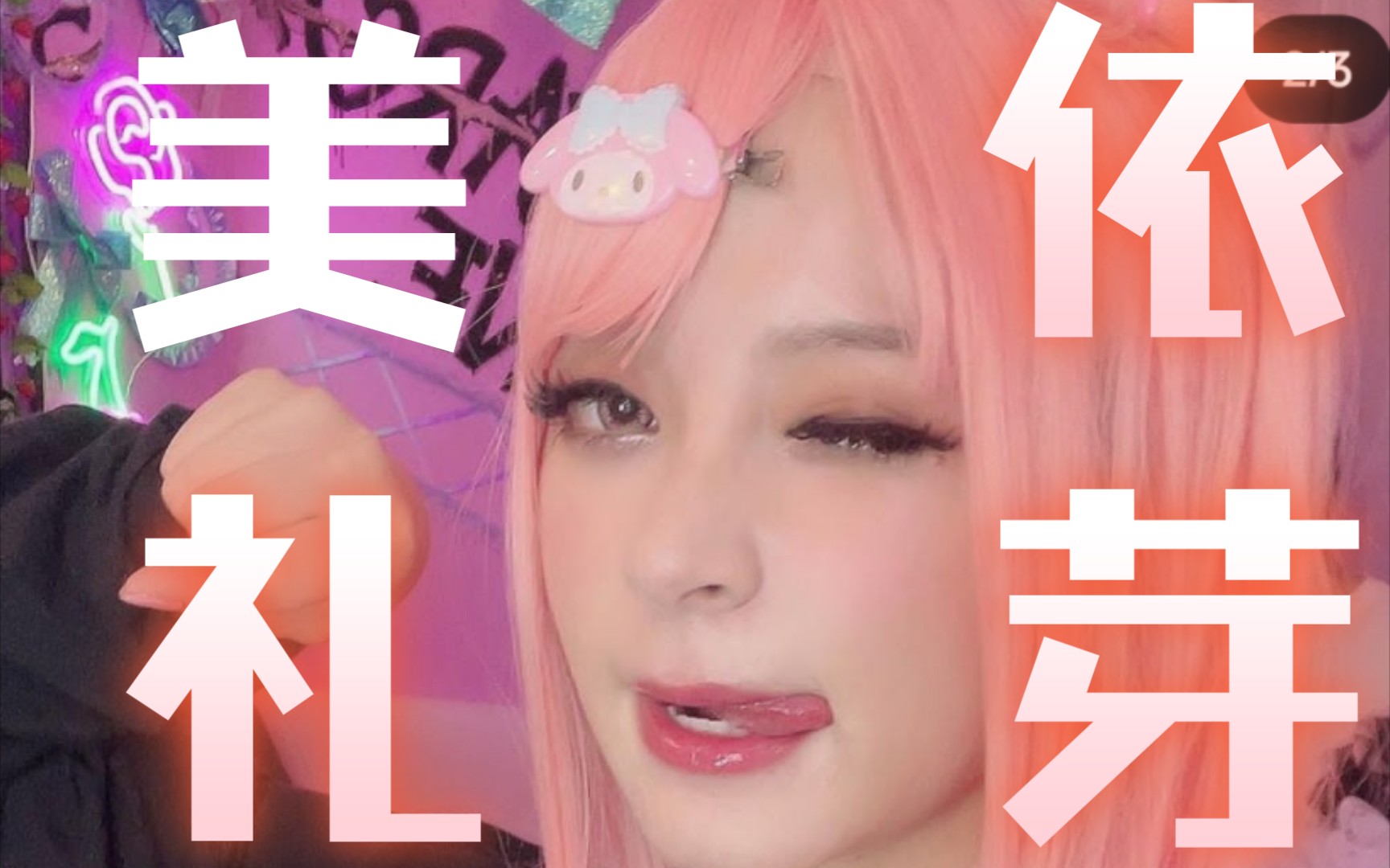 2023美依礼芽上海演唱会（9月30日/10月1日）（时间+场馆+订票）