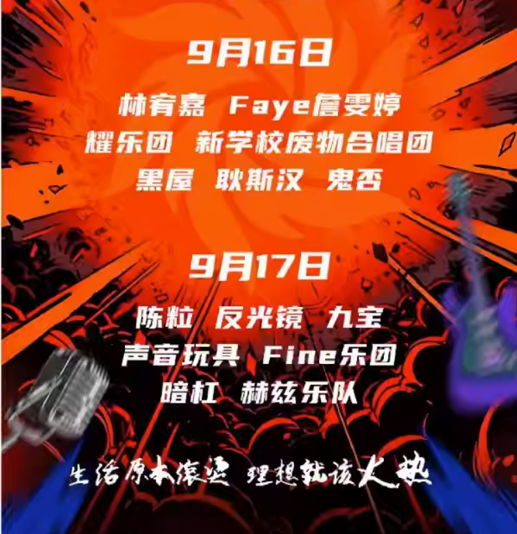 2023济南火热音乐节（9月16日/17日）演出阵容、时间门票、在线订票