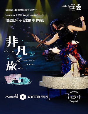 木偶剧《非凡之旅》深圳站