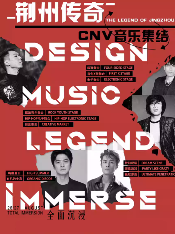 2023荆州传奇·CNV音乐集结