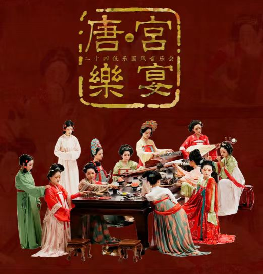 2023音乐会唐·宫乐宴济南站（11月11日）(时间+地点+票价)订票指南