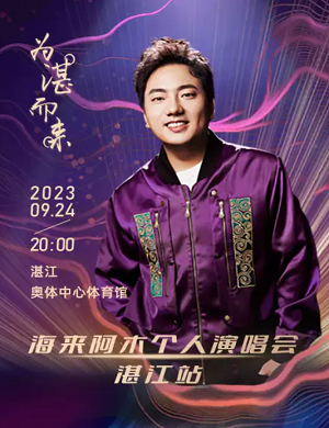 2025海来阿木湛江演唱会