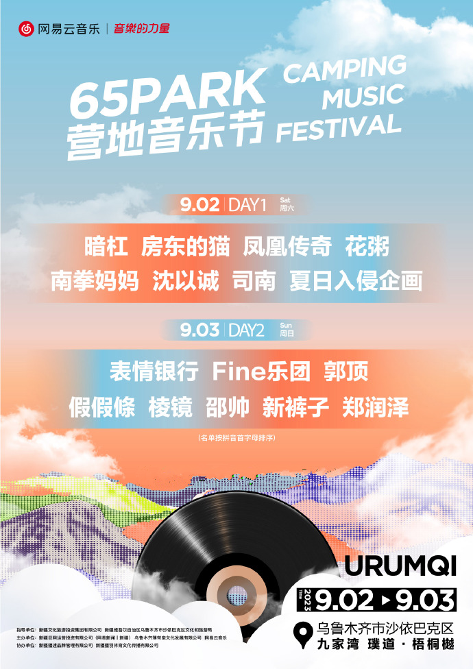 2023乌鲁木齐65PARK营地音乐节（9月2日）嘉宾阵容、购票指南