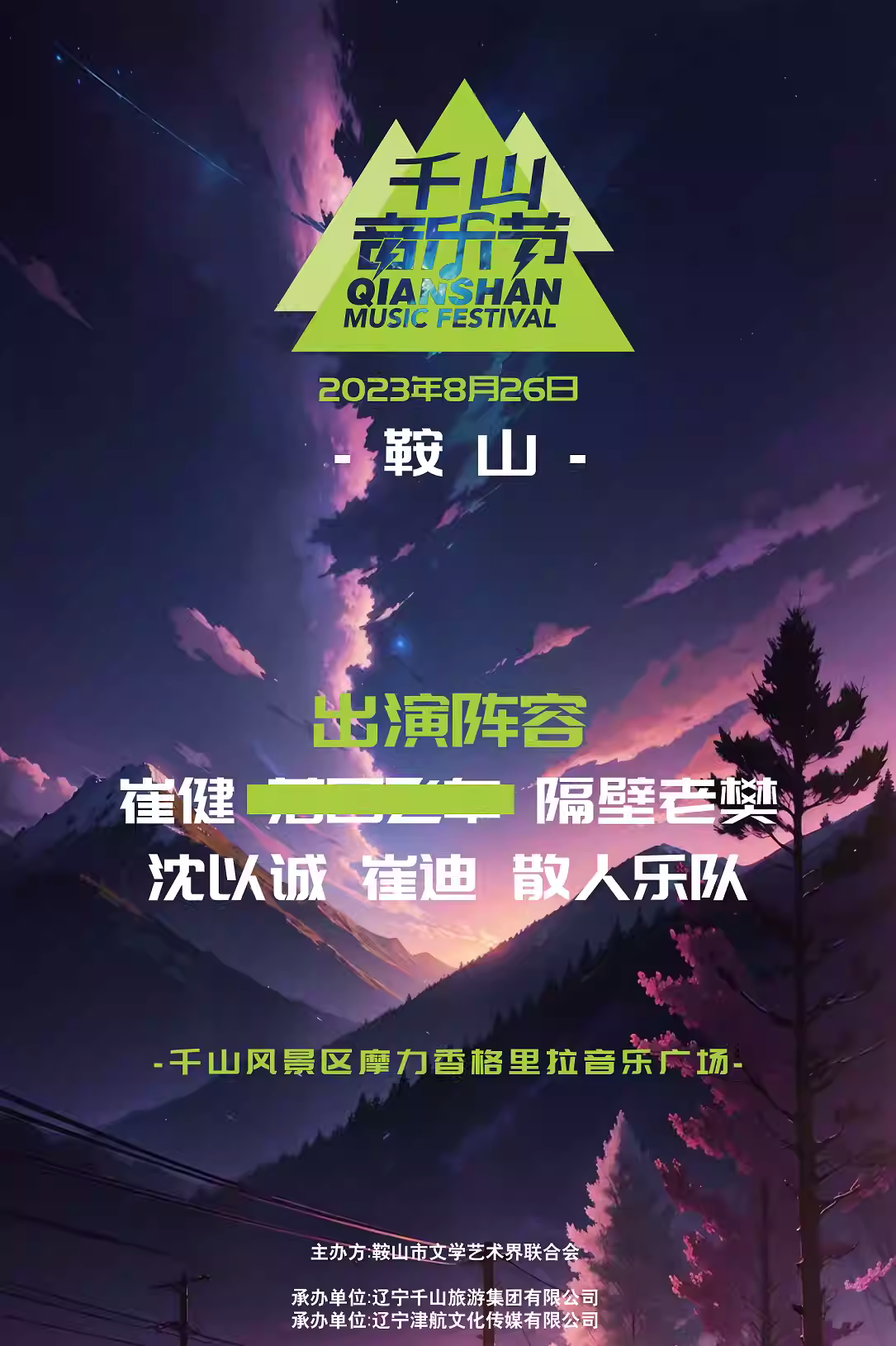 2023鞍山千山音乐节（8月26日）演出详情（时间、地点、门票价格）