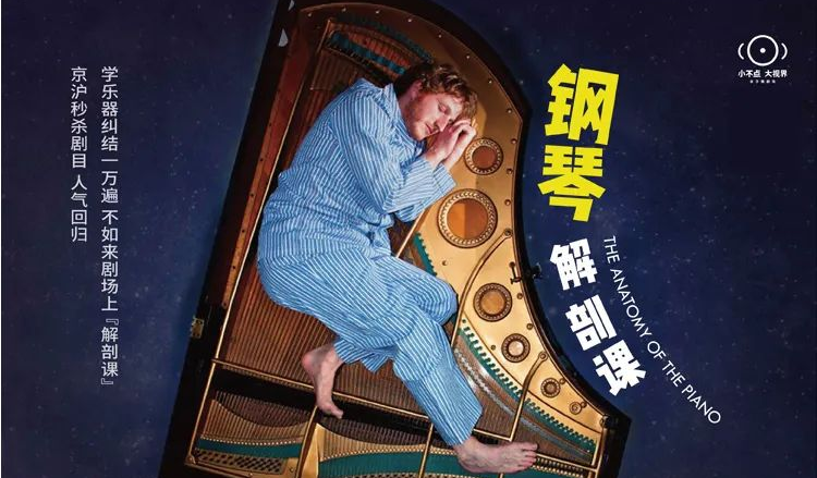 2023音乐会《钢琴解剖课》上海站（9月17日）演出安排（时间、地点、票价）