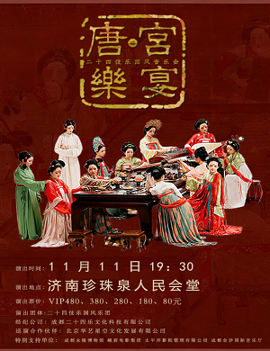 音乐会唐·宫乐宴济南站
