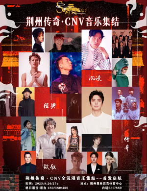 2025荆州传奇群星演唱会