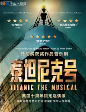 音乐剧《泰坦尼克号》深圳站