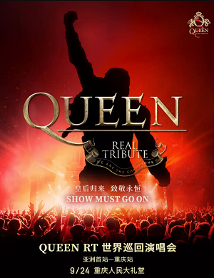 皇后致敬乐队重庆演唱会