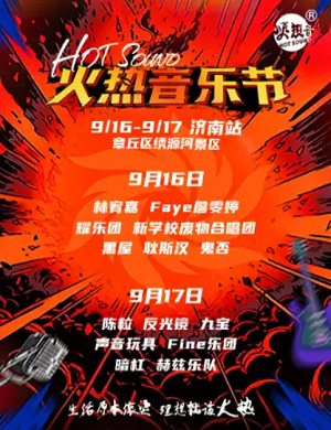 2025济南火热音乐节