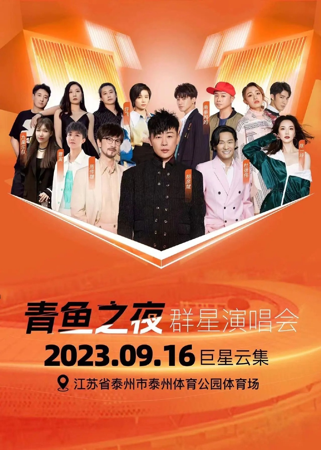 2023泰州青鱼群星演唱会（9月16日）阵容详情、门票价格、订票指南
