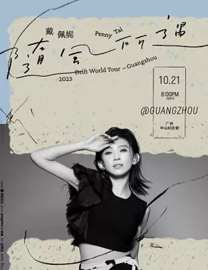 2025戴佩妮广州演唱会