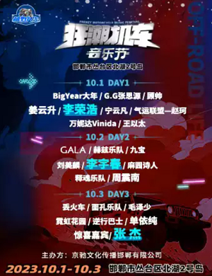 邯郸越野人生狂潮机车音乐节